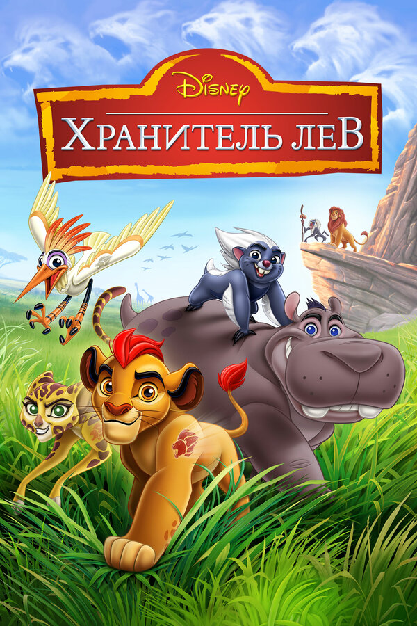 Хранитель Лев 2015 постер
